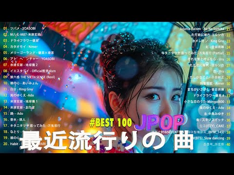 【広告なし】有名曲J-POPメドレー || 邦楽 ランキング 2024 /💚日本最高の歌メドレー || 優里、YOASOBI、LiSA、 あいみょん、米津玄師 、宇多田ヒカル、ヨルシカ