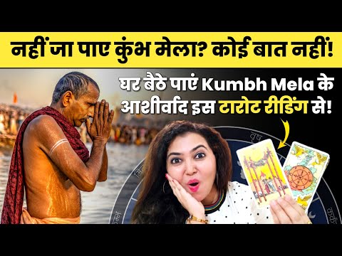 Maha Kumbh Mela Special Live Stream - MAHADEV जी की blessings घर बैठे कैसे लें?