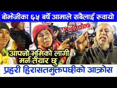 बोझेनीका ६५ बर्षे आमाले संसारलाई रुवायो ,आफ्नो भूमिकोलागी मर्न तयार bojheni baudha prahari Exclusive