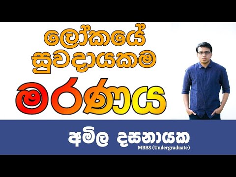 world most comfortable death explain by Amila Dasanayake