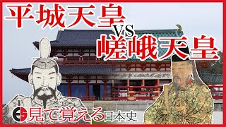 【平安時代】39 薬子の変って何？平城天皇vs嵯峨天皇【日本史】