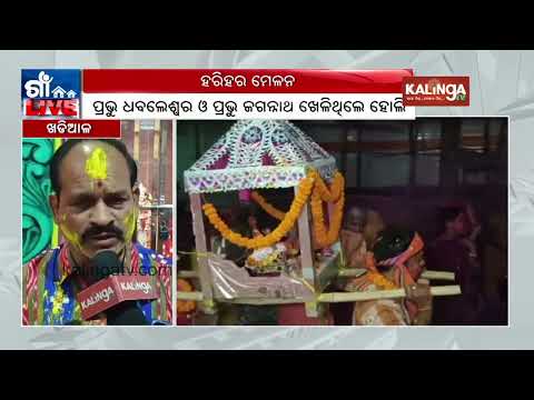 Harihara Dola Melana observed in Khariar | Kalinga TV