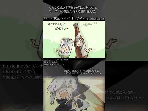 [official]トルコ行進曲 - ツマンネ＼(^o^)／ feat.オワタP(弱音ハク、亞北ネル) #Shorts