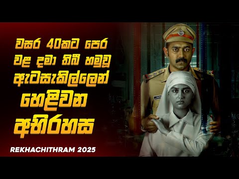 අවුරුදු 40කට පසු මතුවූ ඇටසැකිල්ළෙන් හෙළිවන ඇඟ හිරිවැටෙන අභිරහස 😱🔥| New movie Explained by Ruu Cinema