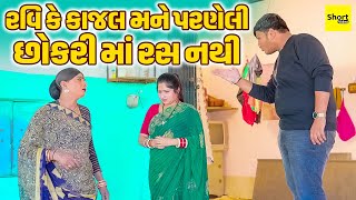 રવિ કે કાજલ મને પરણેલી છોકરી માં રસ નથી | Ravi Ke Kajal Mane Parneli Chokri Ma Ras Nathi |New Comedy