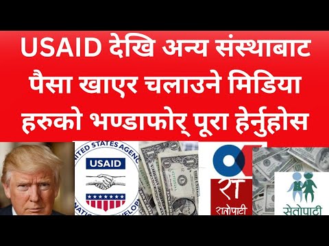 USAID देखि अन्य संस्थाबाट पैसा खाएर चलाउने मिडिया हरुको भण्डाफोर्  पूरा हेर्नुहोस