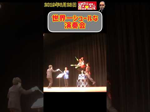 世界一シュールな演奏会