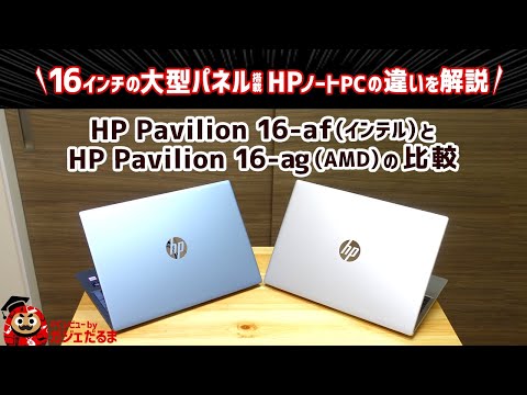 HP Pavilion 16-af(インテル)/16-ag(AMD)の比較:16インチの大型パネル搭載ノートPCの違いについて解説します