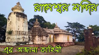 RAMESWAR TEMPLE | RAMESHWAR MANDIR JHARGRAM | PASCHIM MEDINIPUR | PICNIC SPOT | BENGALI VLOG