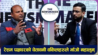 THE NEWS MAKER || Rajesh Bidrohi || Bhupal Luitel || रेशम निर्दोष छन्, वकिलहरूले अध्यादेश नबिथोलुन्