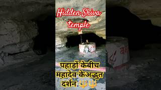 Har har Mahadev।।Jungle Mein Chhupa Mahadev Mandir।Hidden Shiva Temple#mahadev#trending #shortvideo