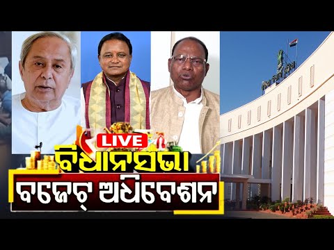 LIVE | Odisha Assembly Session 2025-26 | ବିଧାନସଭା ଅଧିବେଶନ || Kalinga TV