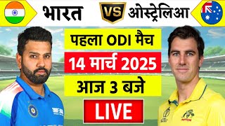 🔴Live:India vs Australia 1st odi live | IND vs AUS 2025 | आईपीएल से पहले 5 वंडे | Cricket Live