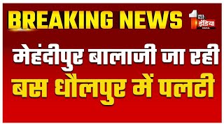 Dholpur में अनियंत्रित होकर पलटी बस, एक यात्री की मौत, डेढ़ दर्जन से अधिक घायल |    Road Accident