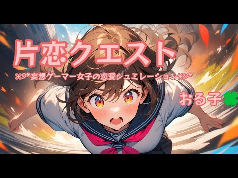 🍀恋歌16🍀 🎮片恋クエスト💕妄想ゲーマー女子の恋愛シュミレーション