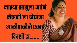 मराठी स्टोरी | marathi story | marathi katha | मराठी कथा | हृदयस्पर्शी कथा | marathi story'| #story