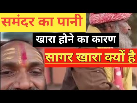 सागर खारा क्यों है | Sagar Khara Kyo Hai | समंदर का पानी खारा होने का कारण |