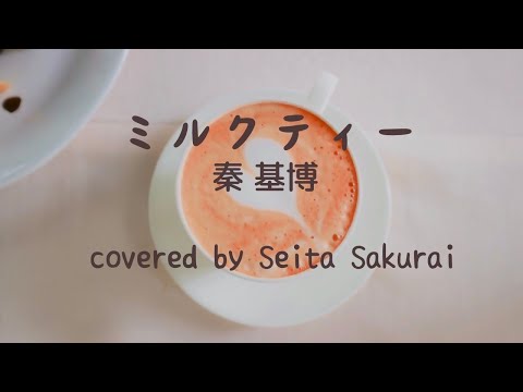 ミルクティー/秦基博 ギター弾き語りcover