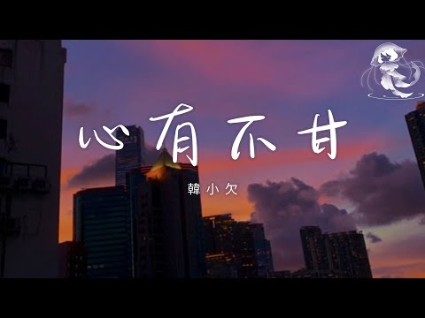 韓小欠 - 心有不甘「有的人 想忘記忘不掉 想擁有得不到 愛不愛都是煎熬」【動態歌詞】♪