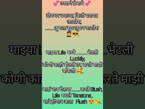 💞 उखाणे प्रेमाचे 💞 #viralvideo #लग्नाचेउखाणे #उखाणे #shorts #shortsvideo #youtubeshorts