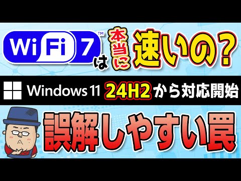 【本当に速い？】WiFi7の注意してほしい事【Win11 24H2 対応開始】