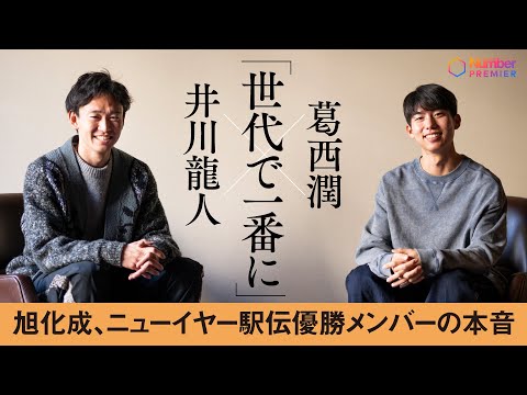 【旭化成陸上部】葛西潤×井川龍人  ニューイヤー駅伝優勝も「走ることは好きじゃない⁉」