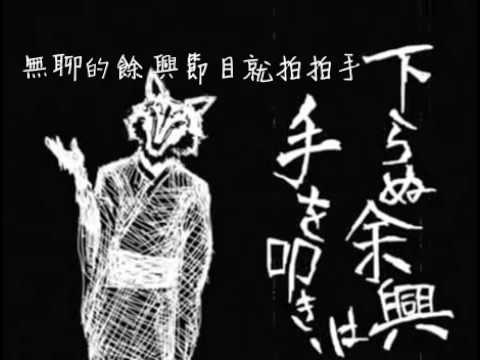 【96猫】結ンデ開イテ羅刹ト骸【中文字幕】