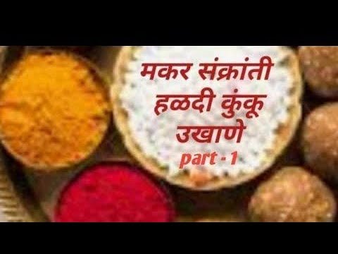 मराठी उखाणे/ukhane/haldikunku ukhane/मकर् संक्रांती उखाणे/संक्रांतीचेउखाणे/Sankrantich specialukhane