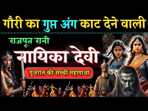 गुजरात की राजपूत रानी नायिका देवी की ऐतिहासिक कहानी Story of Nayika Devi in Hindi