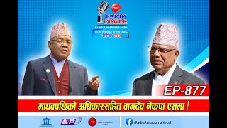 वामदेवको घोषणा : माधव बाहेकलाई नेकपा एसमा नेता मान्दिन्न ! #todaynews #nepal #politics #news