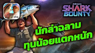 สล็อตตฉลาม ฉลาม สล็อตpg | shark bounty นักล่าฉลามทุนน้อยแตกหนัก !!!