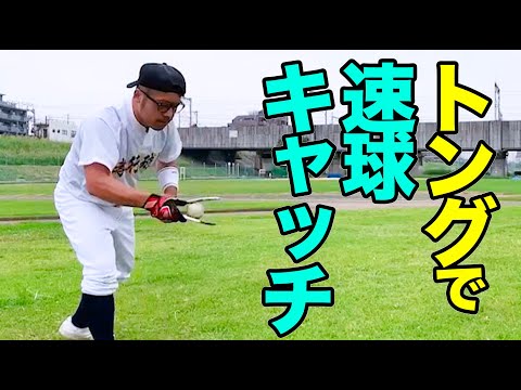 【野球スゴ技】速球をトングでキャッチする男（孝行球児）【内村のツボる動画】#shorts