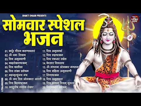 सोमवार भक्ति भजन  कर्पूर गौरम करुणावतारं, ॐ नमः शिवाय, शिव प्रार्थना, शिव अमृतवाणी, चालीसा व आरती