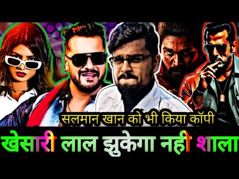 लड़की पटाने के लिए Khesari Lal Yadav ने लिया Salman Khan का सहारा , ”लईकन के दिल ‘ Bhojpuri Song...