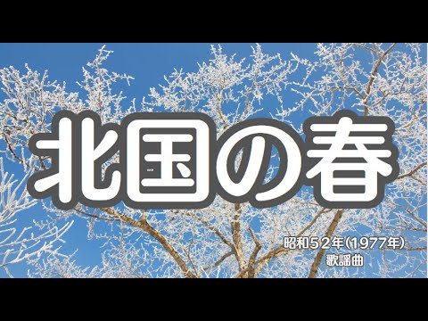 北国の春　懐かしい歌　歌謡曲