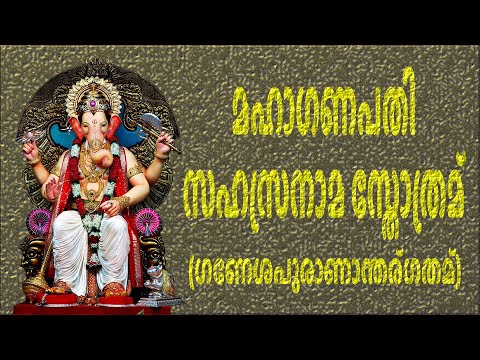 ഗണപതി സഹസ്രനാമ സ്തോത്രമ് | Maha Ganapati Sahasranama with Malayalam Lyrics | Easy Recitation Series