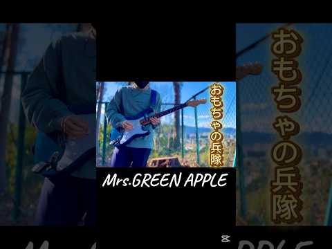 おもちゃの兵隊/Mrs.GREEN APPLE #弾いてみた #bgm #ギター #ギター男子 #ミセスグリーンアップル #mrsgreenapple #大森元貴 #guitar #guitarist