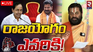 రాజయోగం ఎవరికి! 🔴LIVE | Telangana Next CM Prediction By Ramana Charyulu | #telanganaelections | RTV