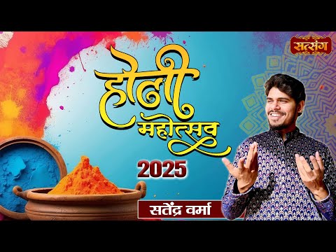 LIVE : Holi Mahotsav 2025~ Holi Ke Rang Satender Verma ji Ke Sang -12 March | Sanskar Studio, Noida