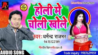 #होली में चोली खोले  ||  #HoliSong2020  ||  #Dharmendra Rajbhar