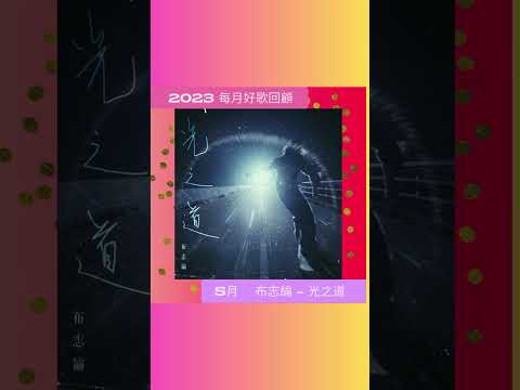 2023每月Sony Music好歌回顧 - 5月 #光之道 #布志綸 #alanpo @AlanPo