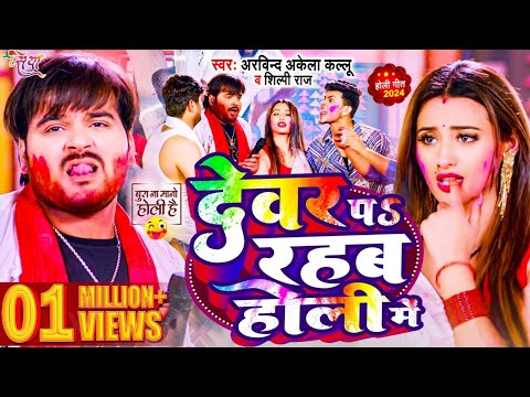 #Video | देवर प रहब होली में | #Arvind Akela Kallu , #Shilpi Raj | Bhojpuri Holi Song 2024