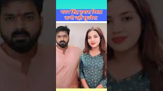 #viralnews पवन सिंह अपना रिश्ता कभी नहीं सुधरेगा #Jyotisingh #pawan_singh #marriedlife #sadmoment