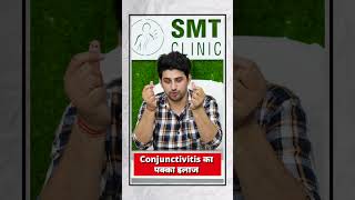 आखों के infection का पक्का इलाज ✅| SMT CLINIC | #acupressurepoints