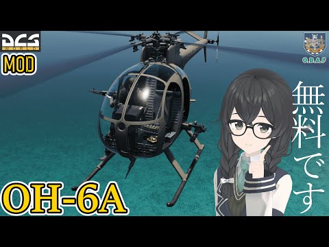 【MOD紹介】OH-6A 「導入～始動～兵装操作」 チュートリアル！