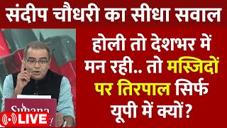 Sandeep Chaudhary LIVE: होली तो देशभर में मन रही.. तो मस्जिदों पर तिरपाल सिर्फ यूपी में क्यों?| Holi