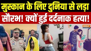 Meerut Murder Case: मुस्कान के लिए दुनिया से लड़ा सौरभ! क्यों हुई दर्दनाक हत्या!