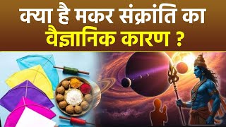 Makar Sankranti 2025 : मकर संक्रांति का वैज्ञानिक कारण क्या है | Makar Sankranti Scientific Reason