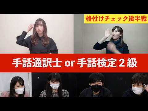 《格付け企画後編》手話通訳士と手話検定2級の手話を見抜けるか！？仮面女子(猪狩ともかさん&森下舞桜さん)、かなたいむ奏太さんと対決！