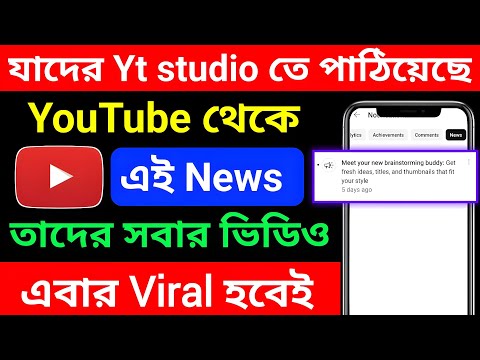 যাদের Yt Studio তে 📲 YouTube পাঠিয়েছে এই 👉Massege তাদের সব ভিডিও হবে এবার ভাইরাল 💯 Yt Studio Update